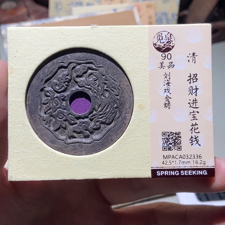 铜2***7觅泉评级古币一枚 董心