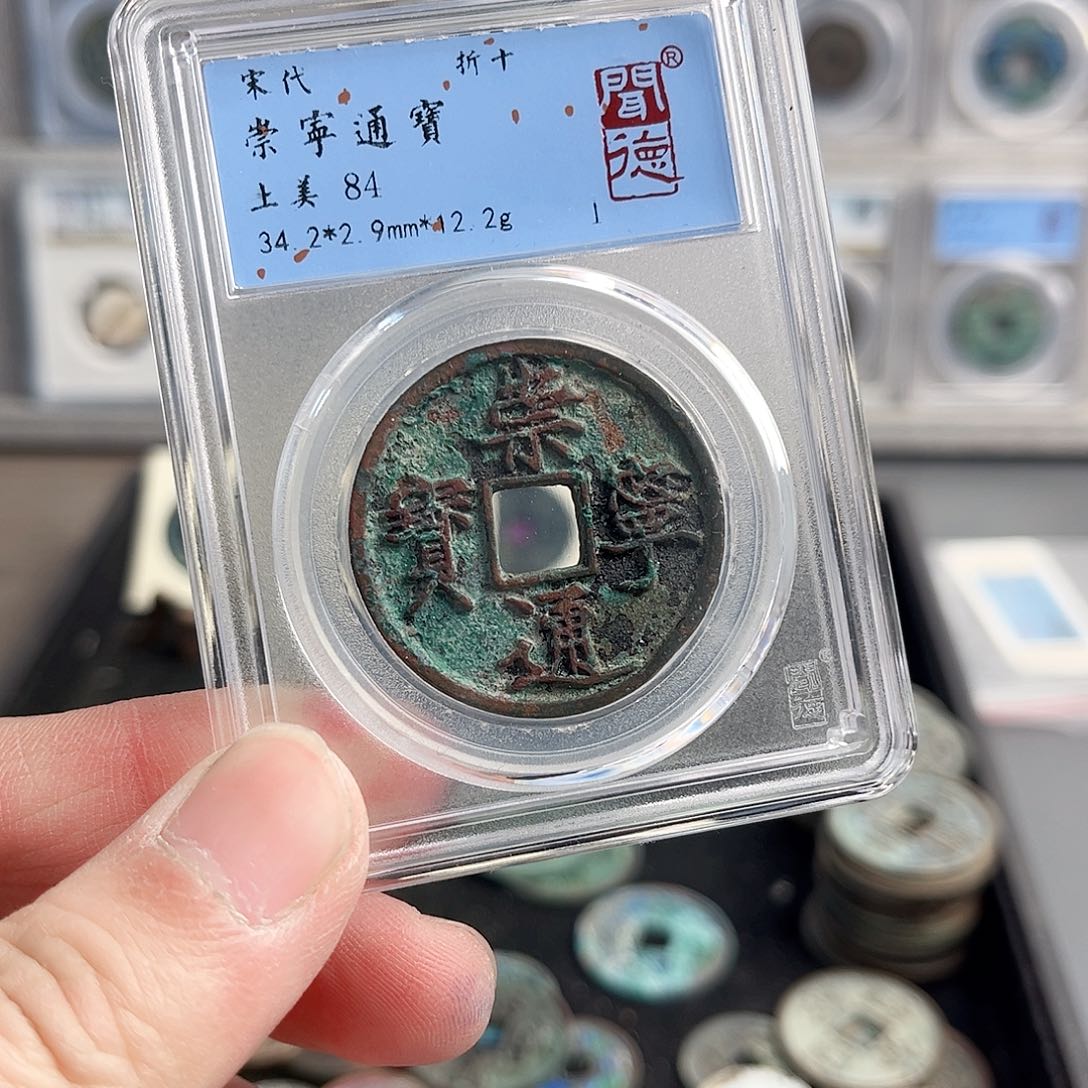 铜通宝1007。             