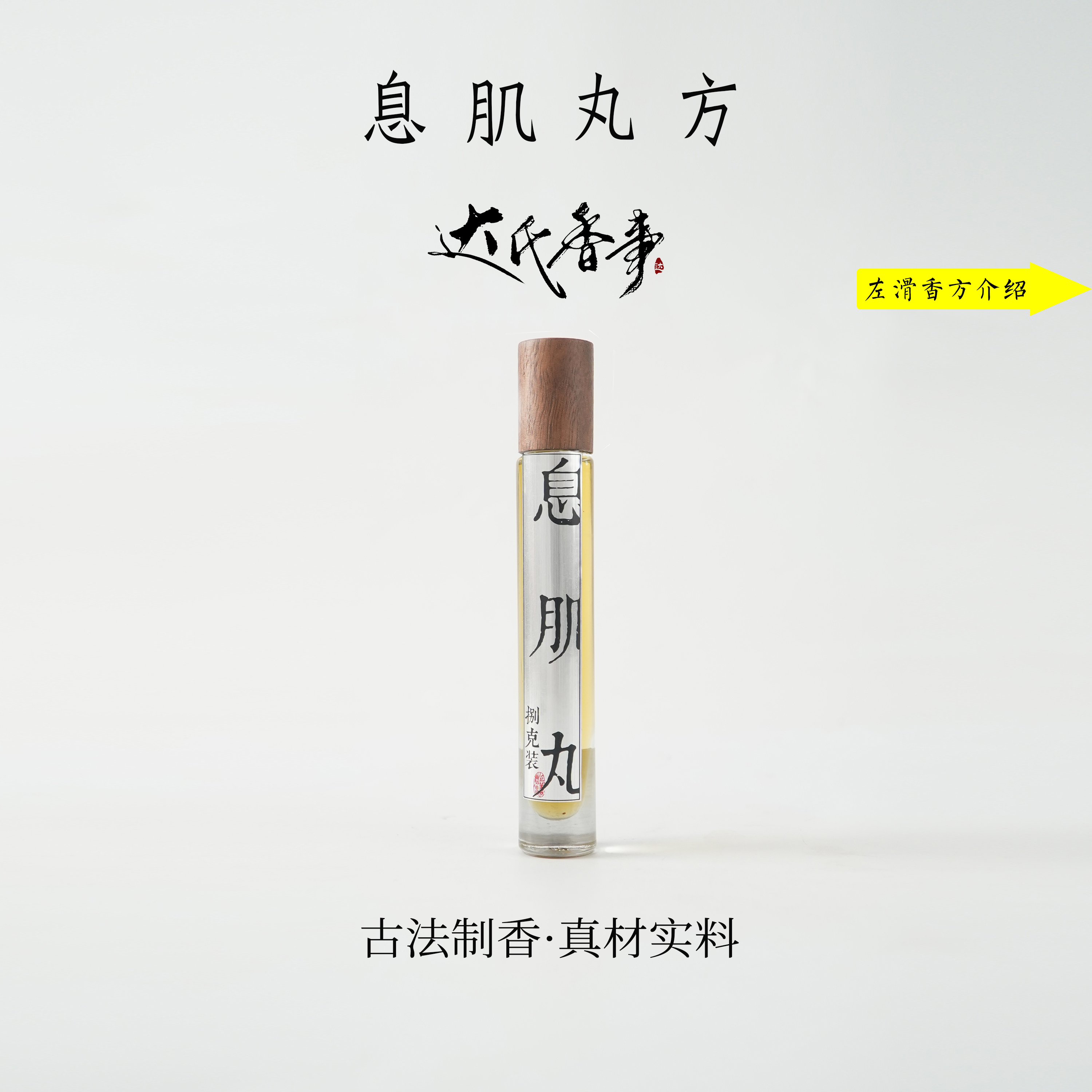 息肌丸精油8克房间熏香便携熏香书房熏香室内香薰达氏香事