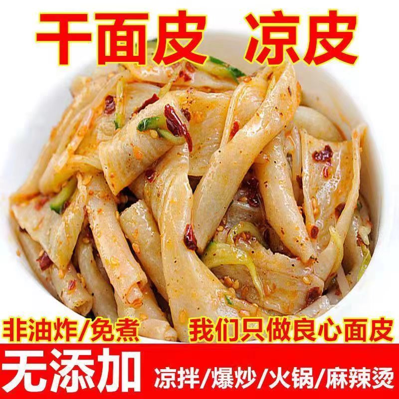 A#578【工厂直发】高品质擀面皮干面皮凉拌面皮散装免煮厂家发
