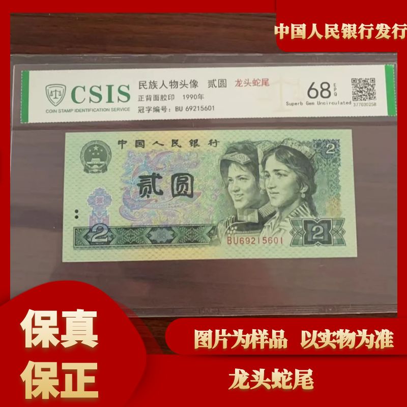 第四套人民币902龙头蛇尾（号码随机）