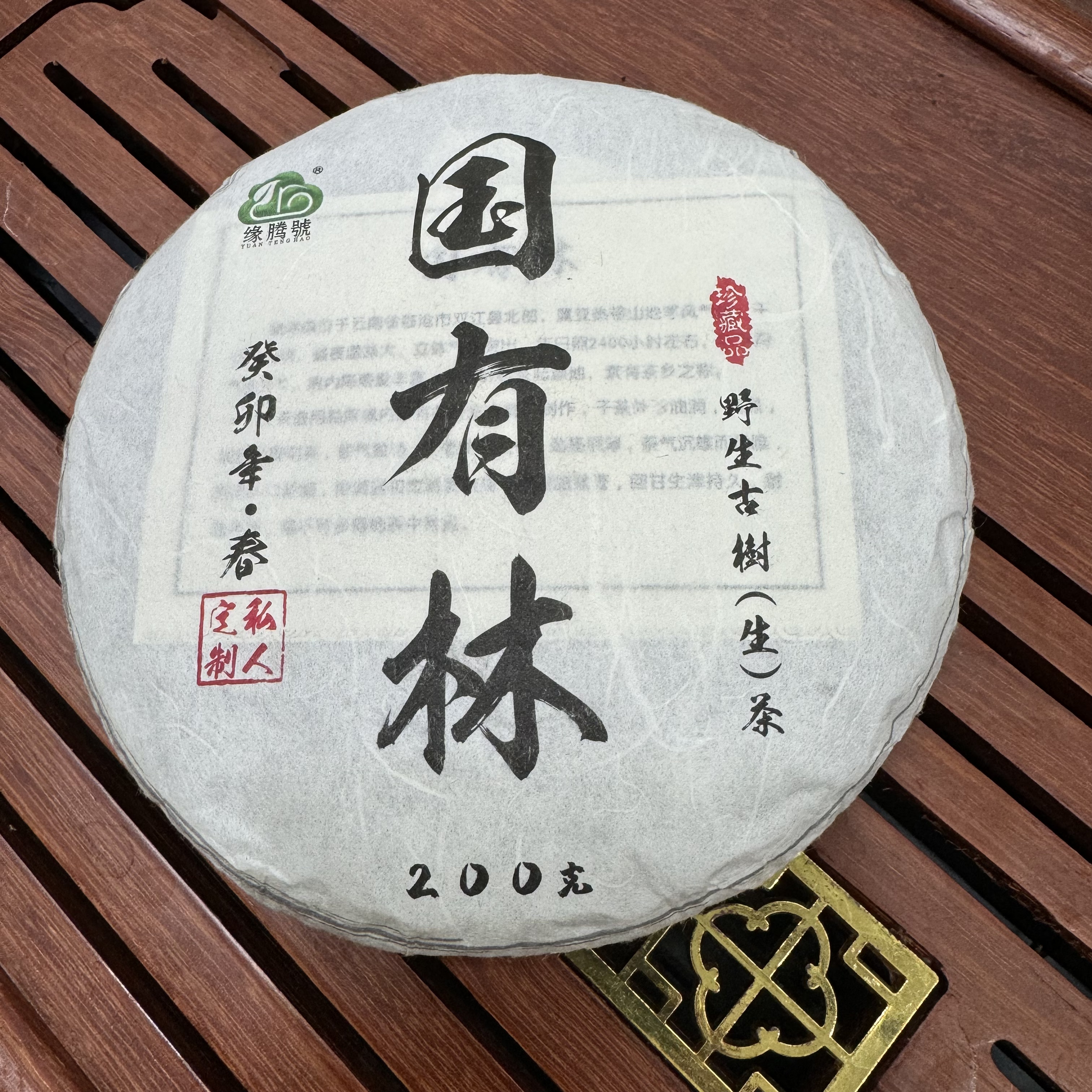 2023年国有林野生茶/200g饼
