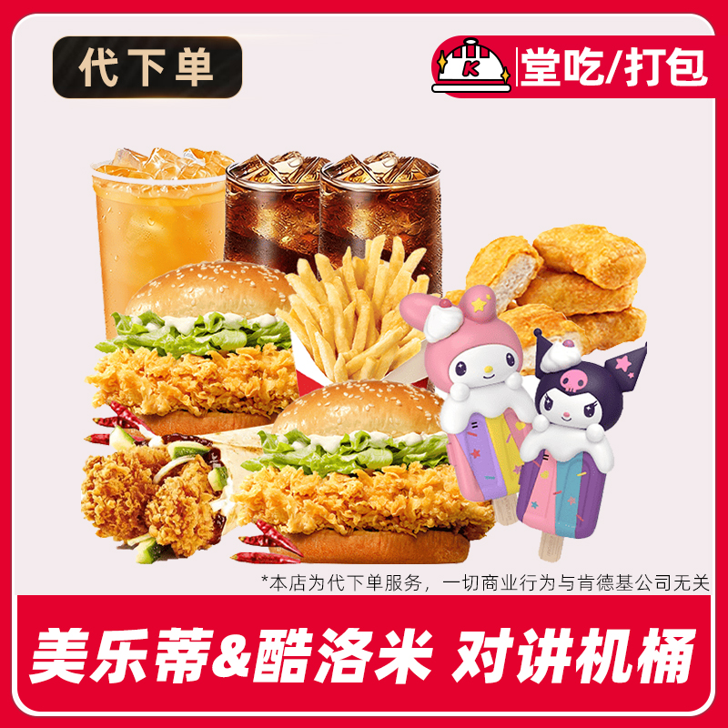 【代下单】肯德基美乐蒂酷洛米对讲机桶套餐电子兑换券【堂吃/打包】
