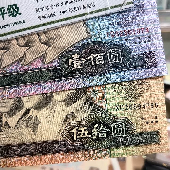 退市老纸币2张尾074和788