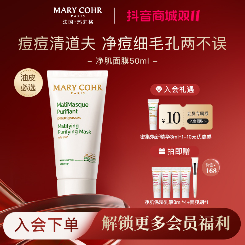 【现货双11】MARYCOHR玛莉格/净肌面膜 深层控油清洁平衡肌底护肤