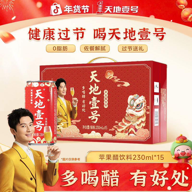天地壹号团圆聚餐送礼佳选苹果醋醒狮礼盒230ml*15 D
