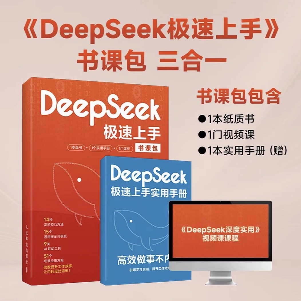 DeepSeek极速上手:高效做事不内耗三合一+视频课+操