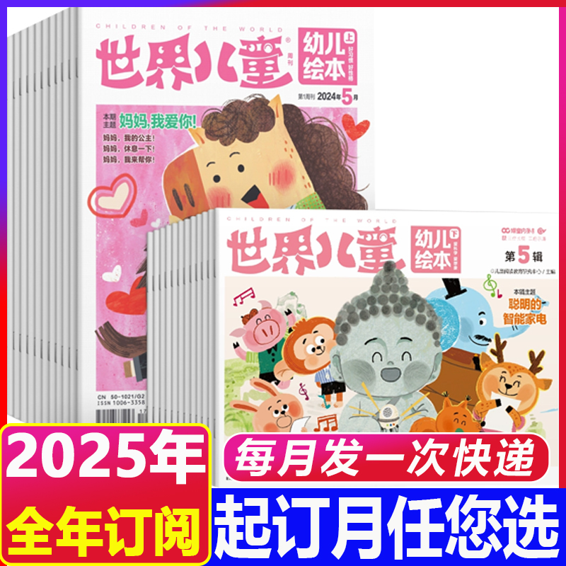 刊社直发【2025年全年订阅】课堂内外世界儿童幼儿绘本杂志3-5岁