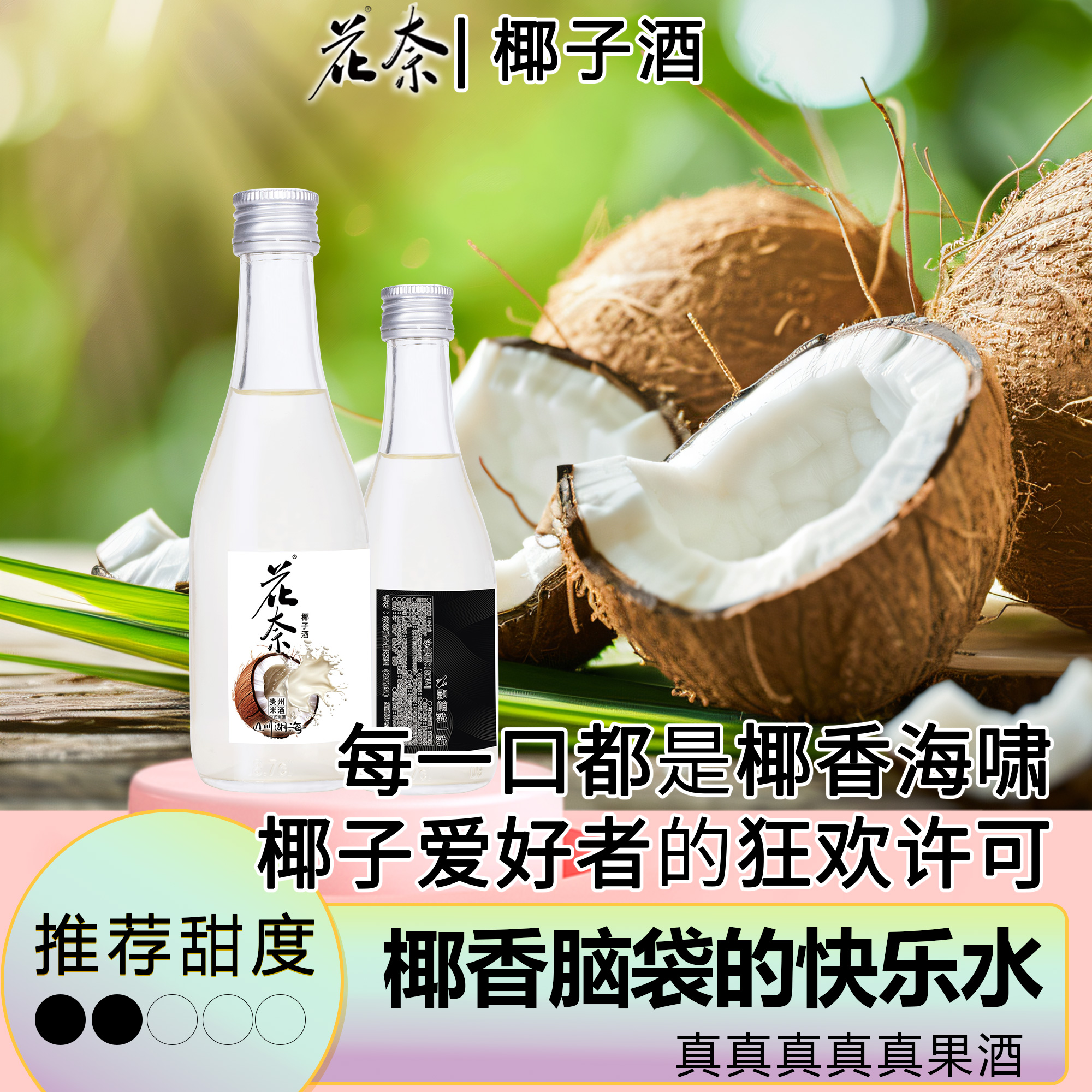 花奈果酒椰子酒微醺女士酒混合口味低度女士低度甜酒花酒鸡尾酒