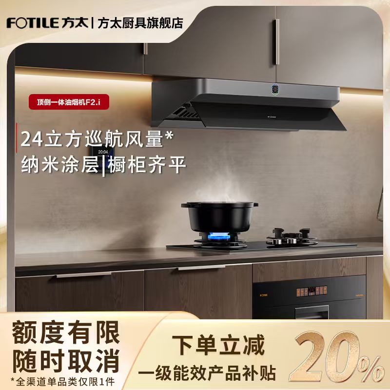 【区域国补立减20%】F2.i方太抽油烟机顶侧一体24风量智能巡航增压