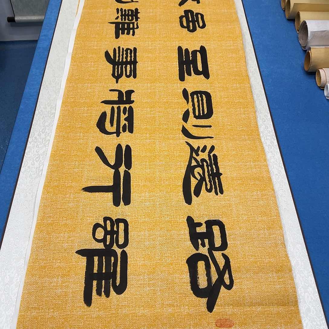 书法纯手写画芯 袁敬春180✖️48