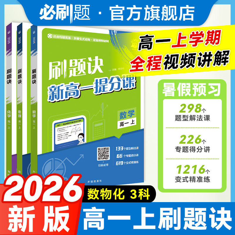 必刷题【刷题诀/知识诀】2026版中考/高中/高考视频书数学物理化学