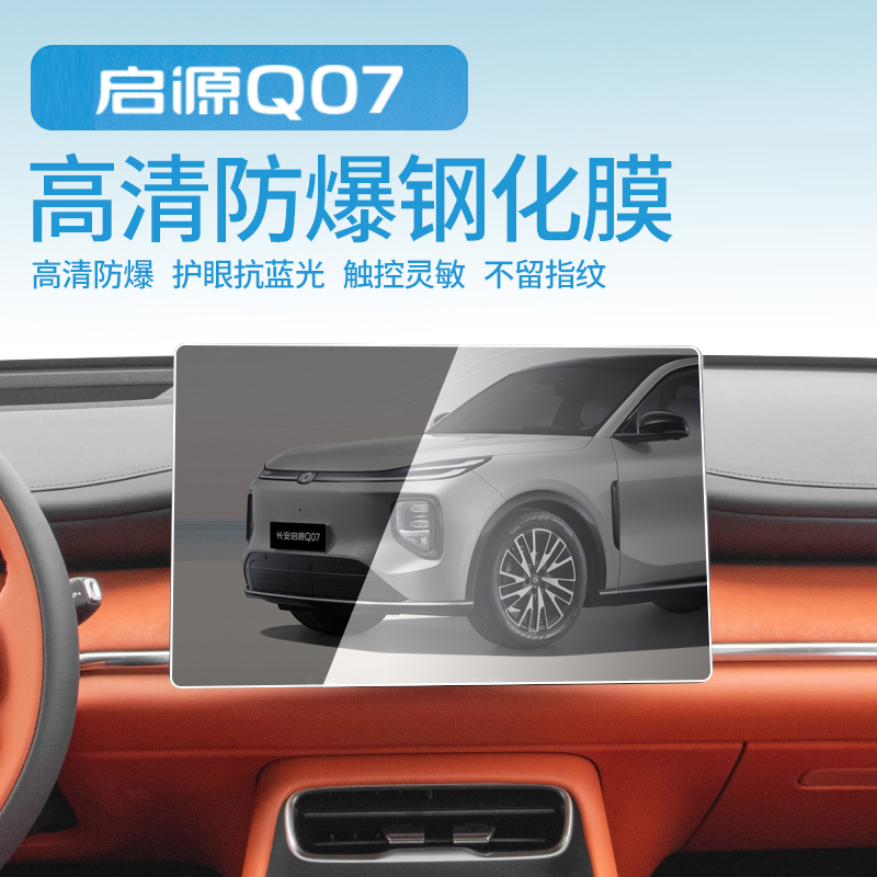 长安启源Q07导航向日葵钢化膜改装内饰中控娱乐屏幕保护专用汽车