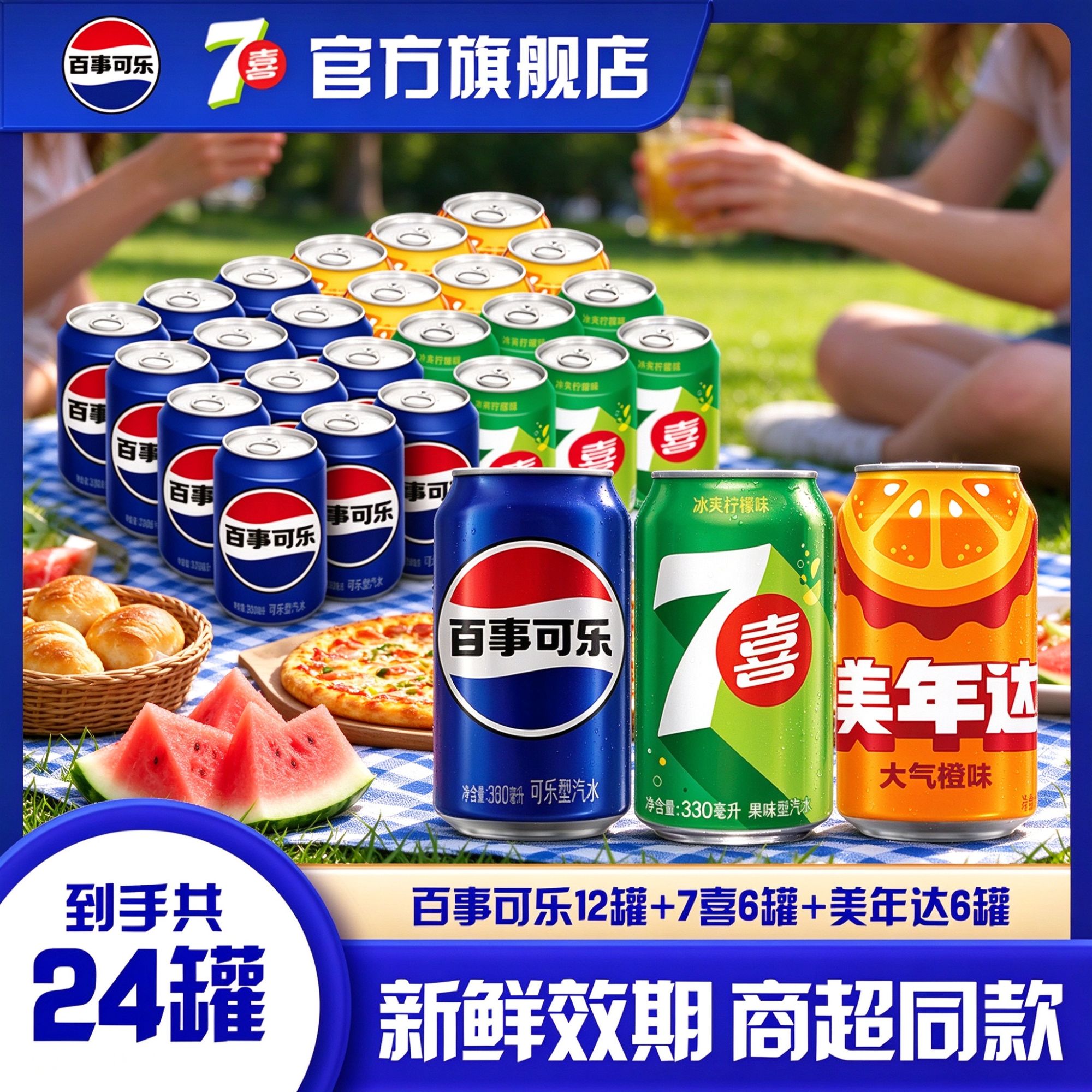 百事可乐7喜美年达组合装330ml*24罐多口味碳酸饮料解渴夏日饮品