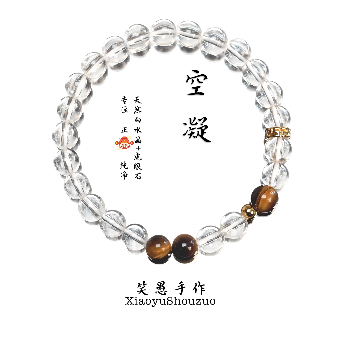 【空凝】天然白水晶虎眼石手串女ins小众设计招财纳福水晶手链