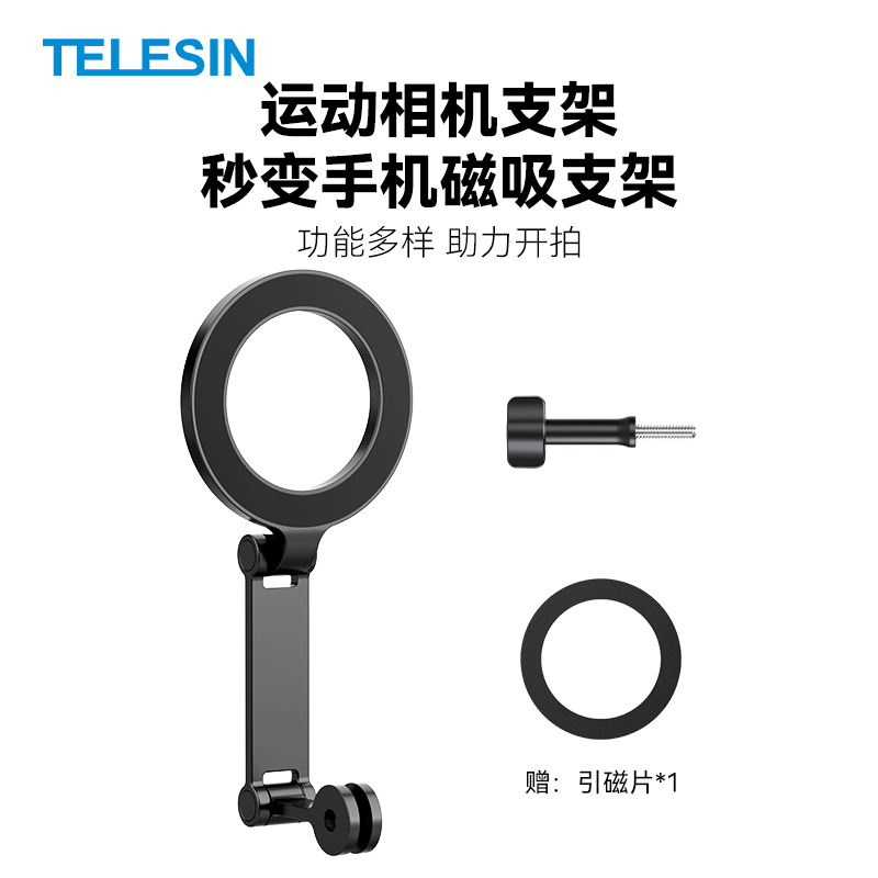 TELESIN手机磁吸支架运动相机支架转手机磁吸支架拍照