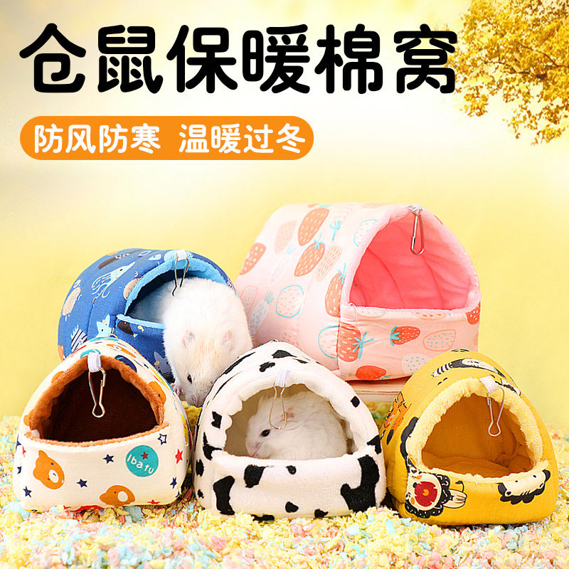 仓鼠棉窝专用品躲避屋过冬窝秋冬窝用品金丝熊保暖棉窝