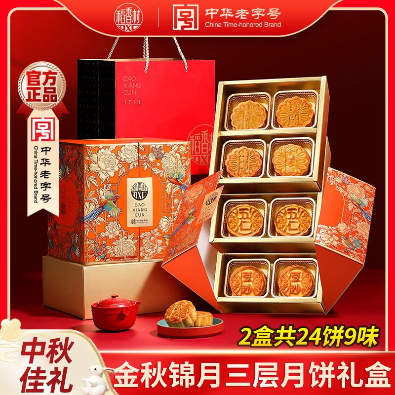 【稻香村DXC】金秋锦月三层五仁莲蓉蛋黄豆沙月饼中秋礼盒送礼
