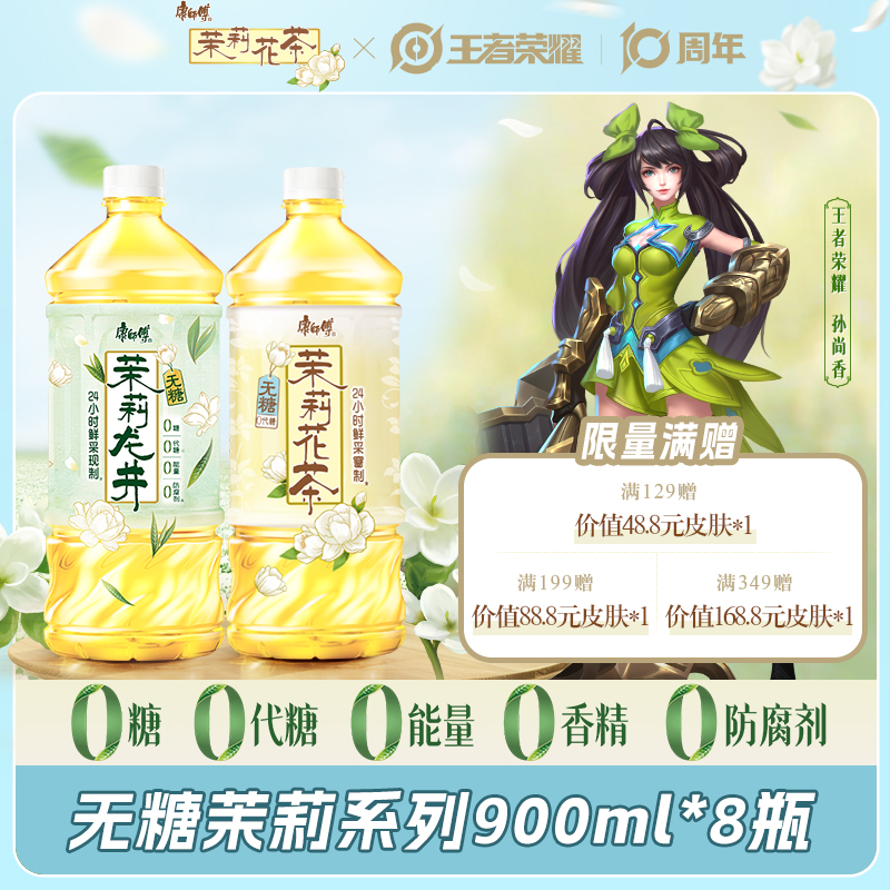 康师傅无糖茉莉龙井900ml*8瓶夏日必备饮品饮料0糖0脂解渴整箱L
