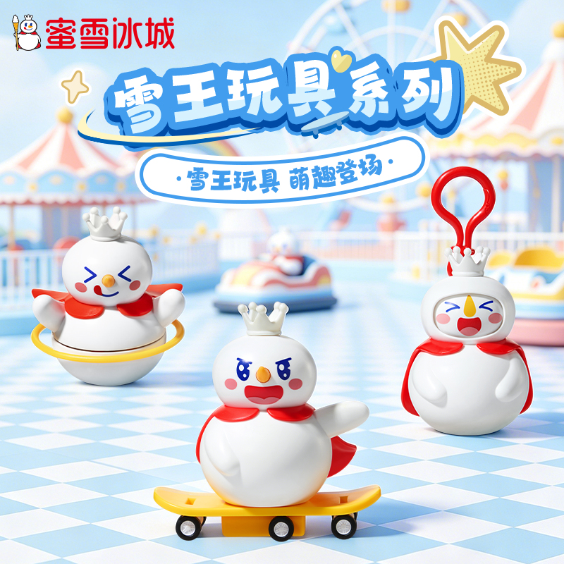 【雪王文创】蜜雪冰城雪王玩具系列变脸呼啦圈滑板游乐挂件送礼可爱
