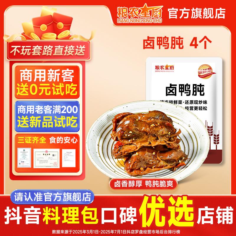 粮农星厨卤鸭肫4个/包冷冻料理包沙县面馆预制小碗菜卤味商用速食