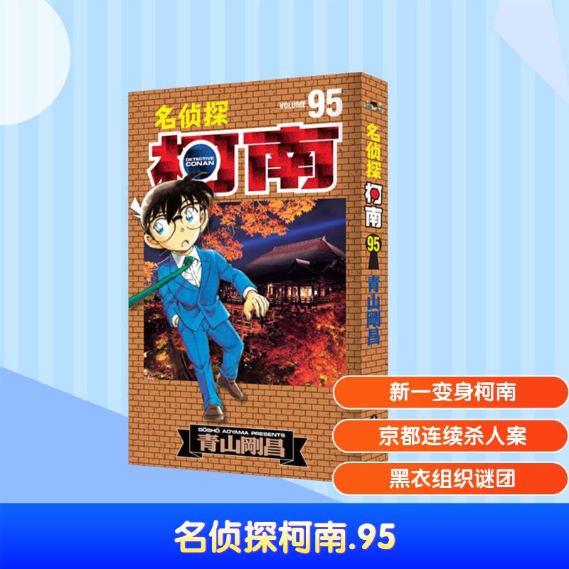 【文轩】名侦探柯南 95 卡通漫画