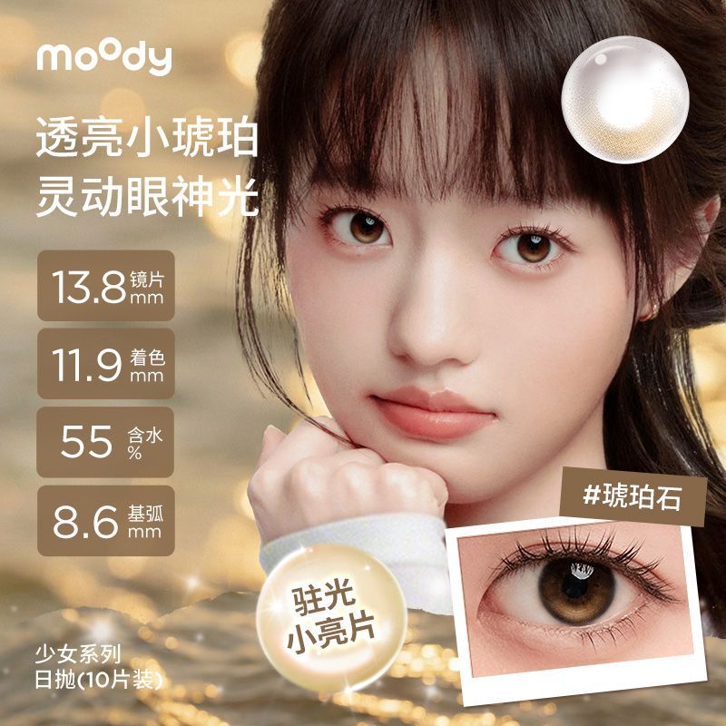 MOODY日抛10片【定轴高光】美瞳大直径日抛水润美瞳彩色隐形眼镜