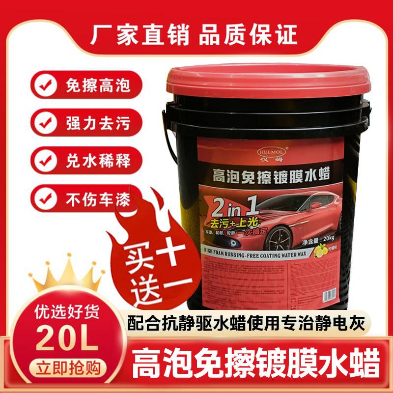 汉姆高泡型免擦王镀膜水蜡 可作为泥沙松弛剂/预洗液的升级