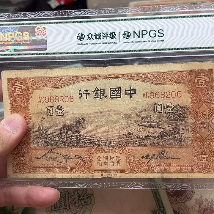 已退市三版纸币民国钞朦胧号