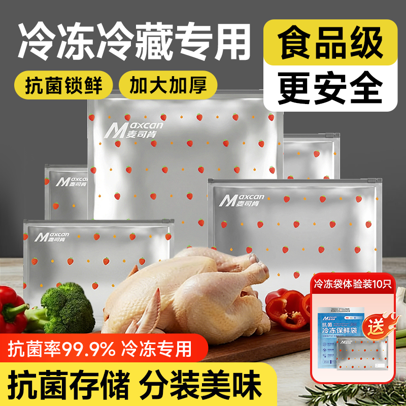 麦司肯冷冻保鲜袋食品级密封袋加厚耐用冰箱抗菌铝箔收纳袋不串味商品图