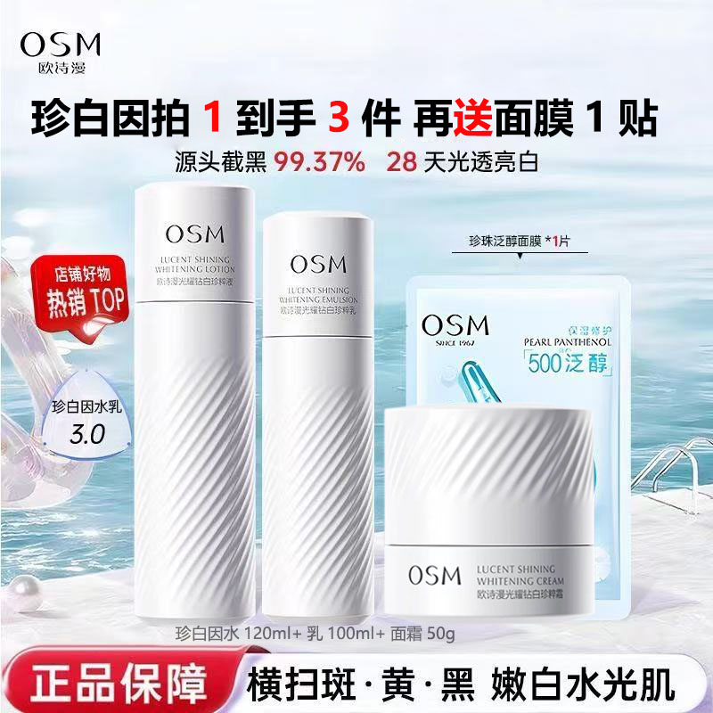 3.0欧诗漫珍白因美白淡斑组合清爽美白去黄提亮肤色珍白因PRO