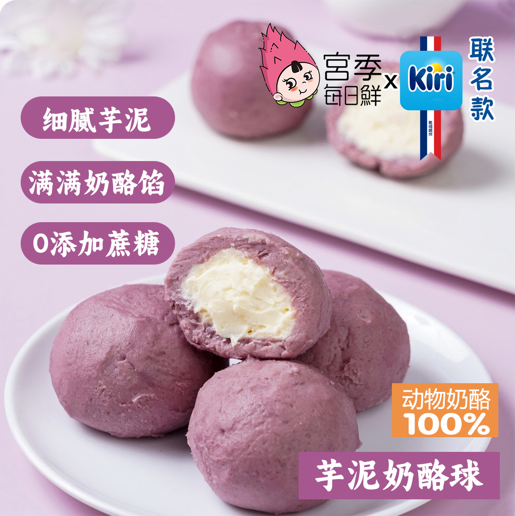 【宫季 x Kiri联名】芋泥奶酪球50g/枚 动物奶酪荔浦芋头 下午茶