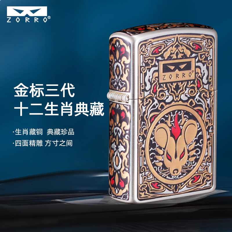 ZORRO佐罗鎏金十二生肖煤油打火机金属男士高档珍藏商务收藏礼品