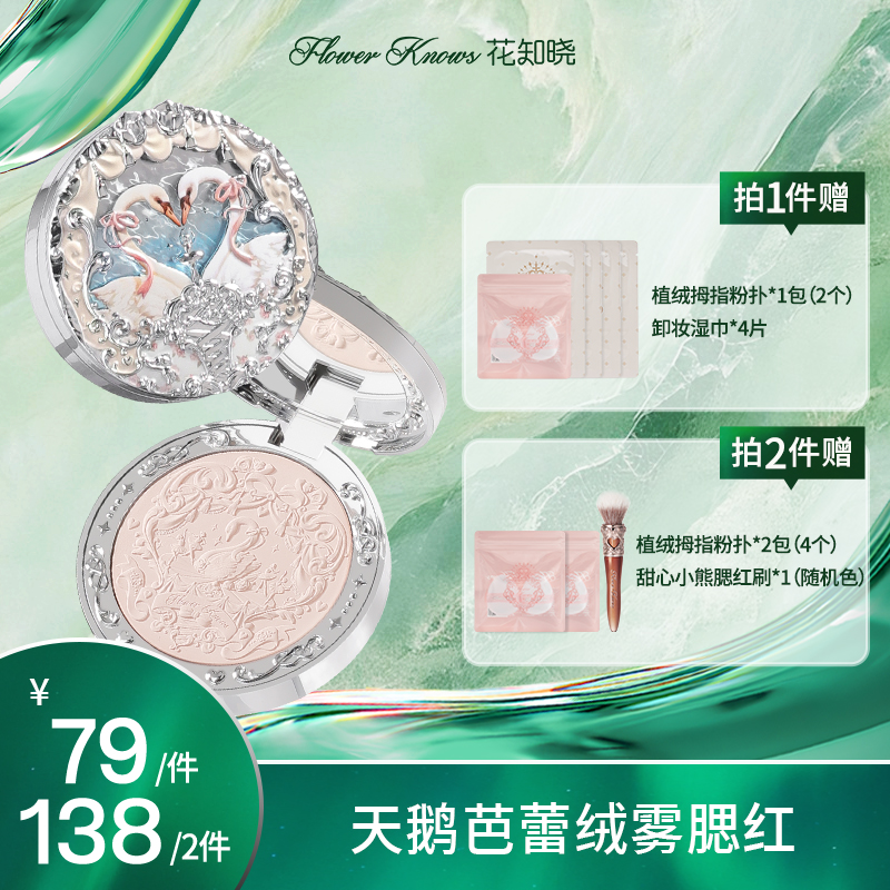 【画梅推荐】花知晓-天鹅芭蕾系列绒雾腮红 哑光丝绒粉质细腻 H