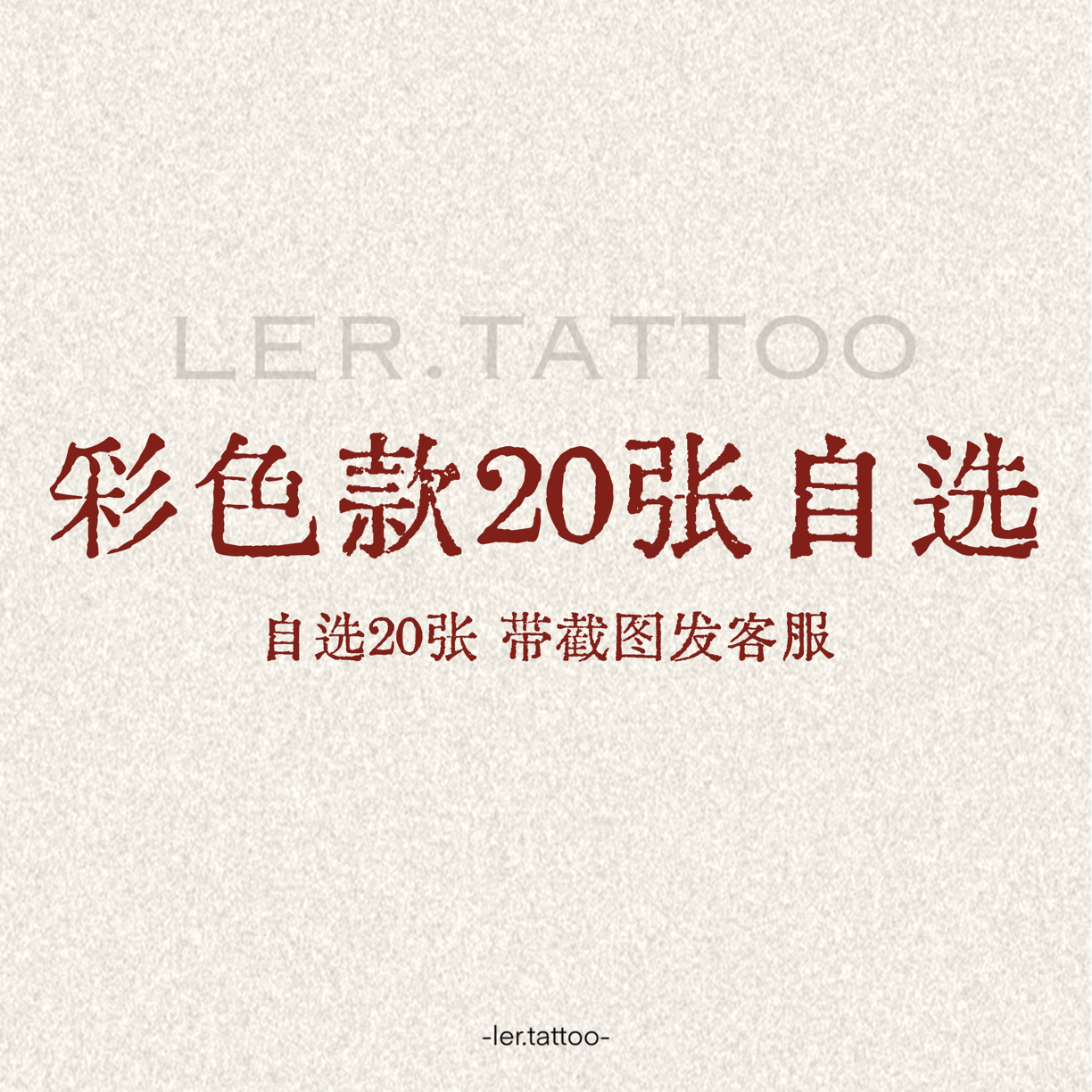 ler.tattoo｜新中式｜彩色纹身贴｜彩色自选20张