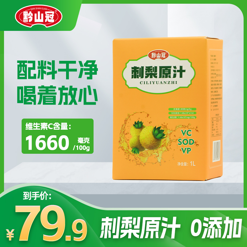 贵州特产刺梨原汁原液营养天然补充维C饮料饮品