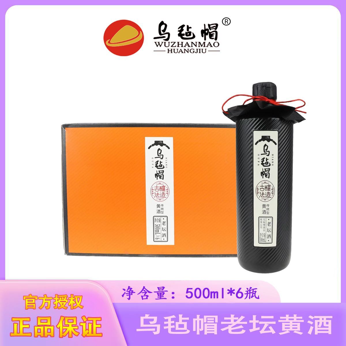 乌毡帽老坛酒 传统半干型黄酒礼盒装500ml*6瓶装 醇厚老味道送礼