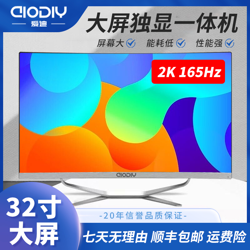 32寸大屏独显一体机电脑2K超高清办公炒股商务设计电竞3A游戏台式