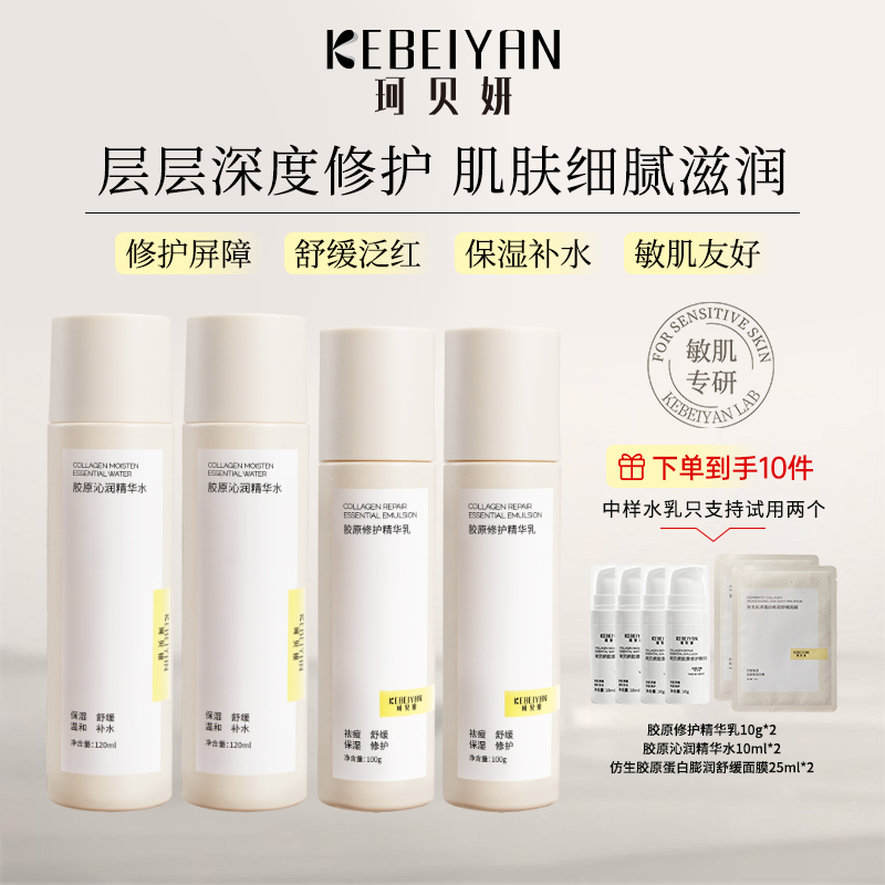 珂贝妍精华2水2乳囤货套装胶原蛋白补水保湿熬夜修护舒缓敏肌