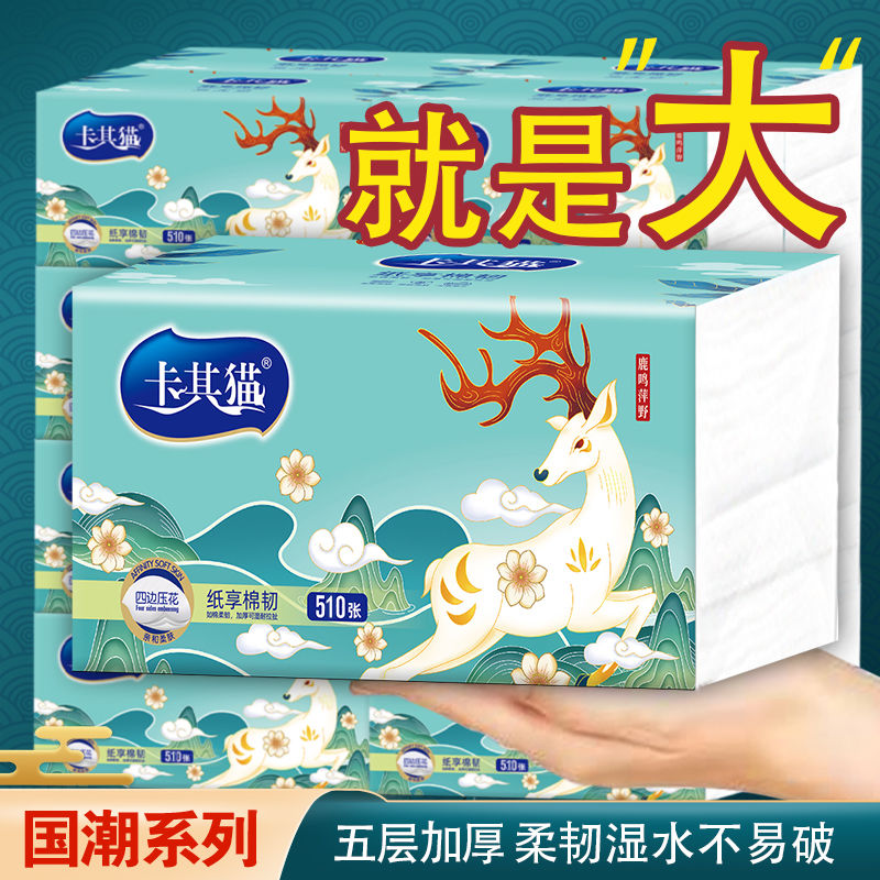 卡其猫抽纸5层加厚超大包510张超实惠装国潮家用面巾纸大号吸水纸