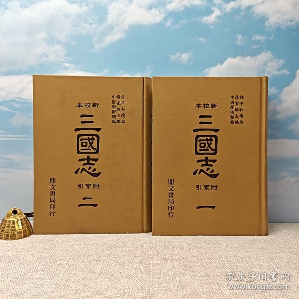 台湾鼎文书局版 杨家骆 主编《新校本三國志注附索引（上下册）》
