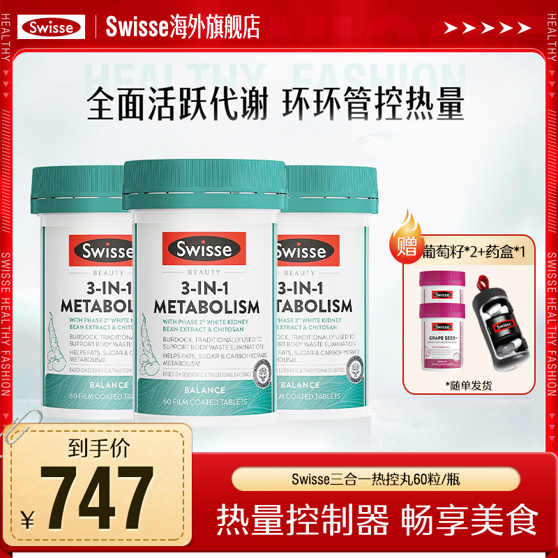  Swisse斯维诗三合一热控丸60粒/瓶白芸豆提取物澳洲进口