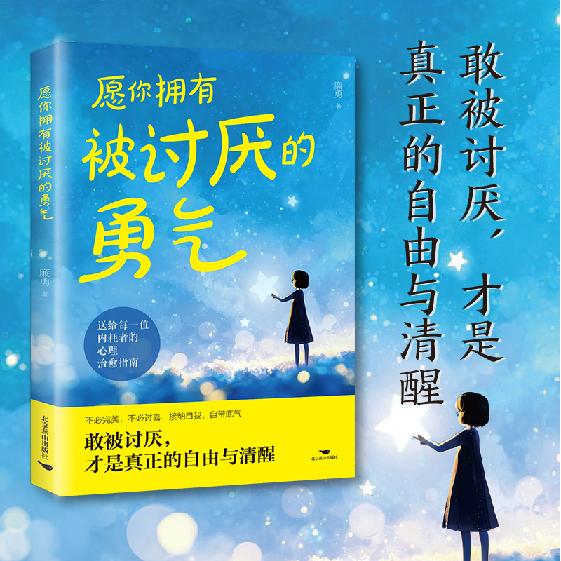 愿你拥有被讨厌的勇气 不必完美 接纳自我 才是真正的自由与清醒