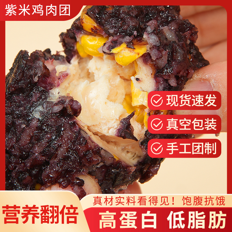 【巨划算】紫米鸡肉饭团高蛋白低脂代餐速食饭团【新包装介意勿拍】
