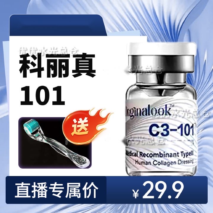 【科丽真101三型胶原】补水保湿水光精华缩毛孔专用修屏障紧致精华