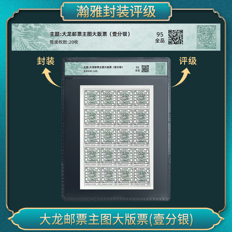 大龙邮票主图大版票(壹分银) 瀚雅评级 95全品