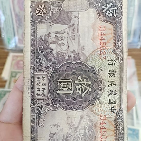 塑料中国农民银行拾圆纸币445023