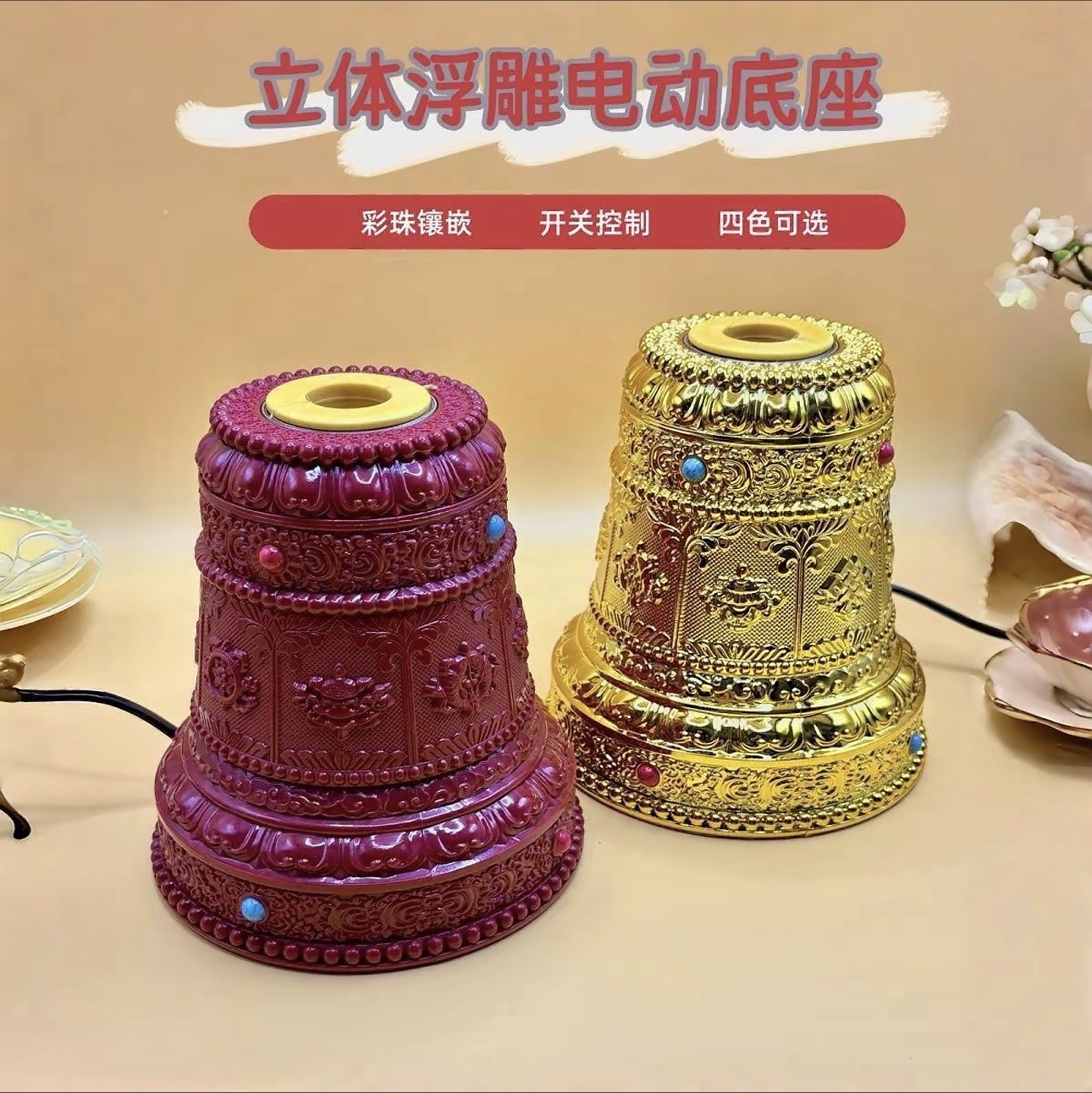 吉祥八宝电动底座手摇筒