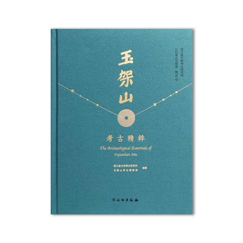 玉架山考古精粹/文物出版社