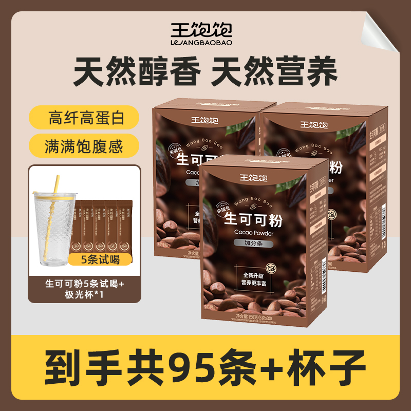 【王饱饱】生可可粉 高纤高蛋白天然未碱化 营养db